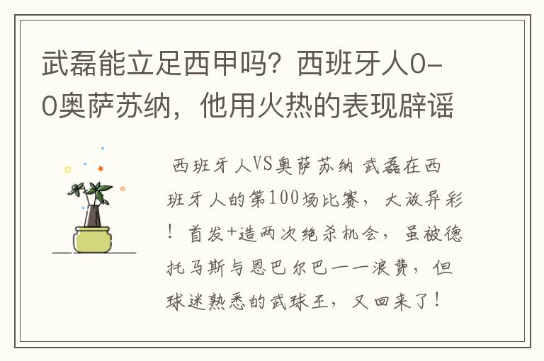 武磊能立足西甲吗？西班牙人0-0奥萨苏纳，他用火热的表现辟谣