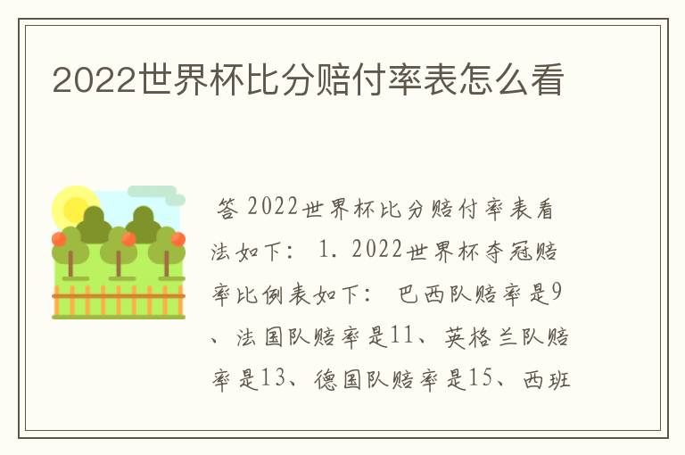 2022世界杯比分赔付率表怎么看