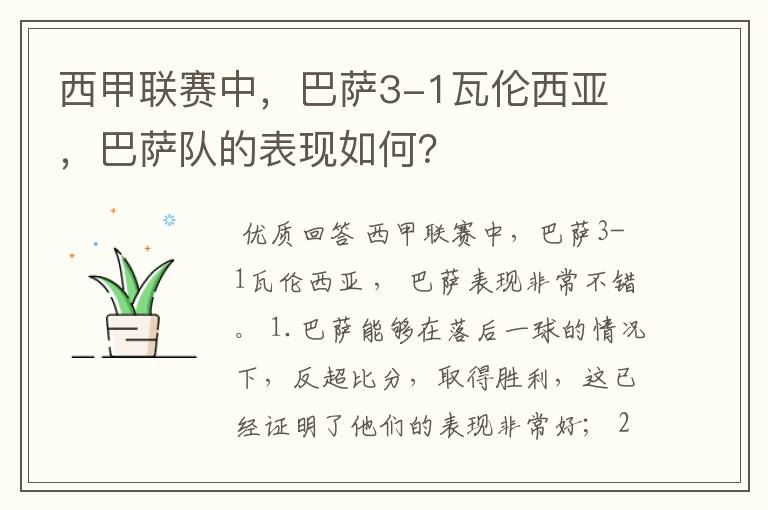 西甲联赛中，巴萨3-1瓦伦西亚 ，巴萨队的表现如何？