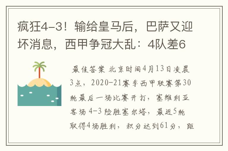 疯狂4-3！输给皇马后，巴萨又迎坏消息，西甲争冠大乱：4队差6分