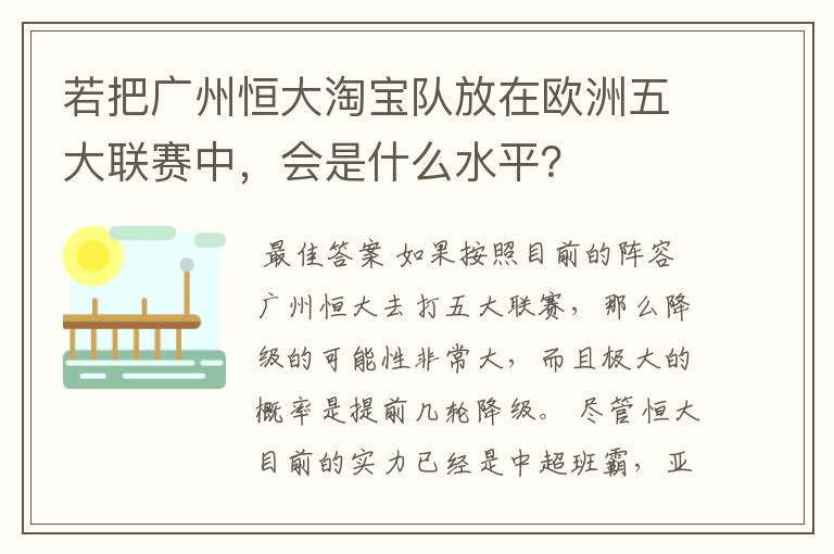 若把广州恒大淘宝队放在欧洲五大联赛中，会是什么水平？