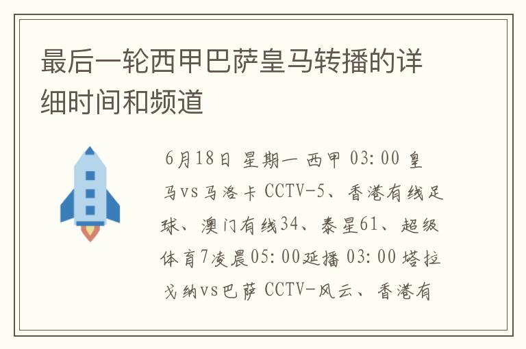 最后一轮西甲巴萨皇马转播的详细时间和频道