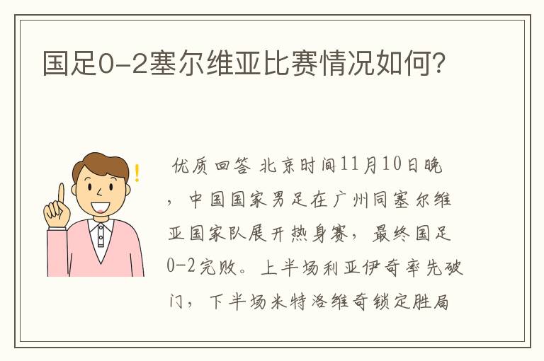 国足0-2塞尔维亚比赛情况如何？