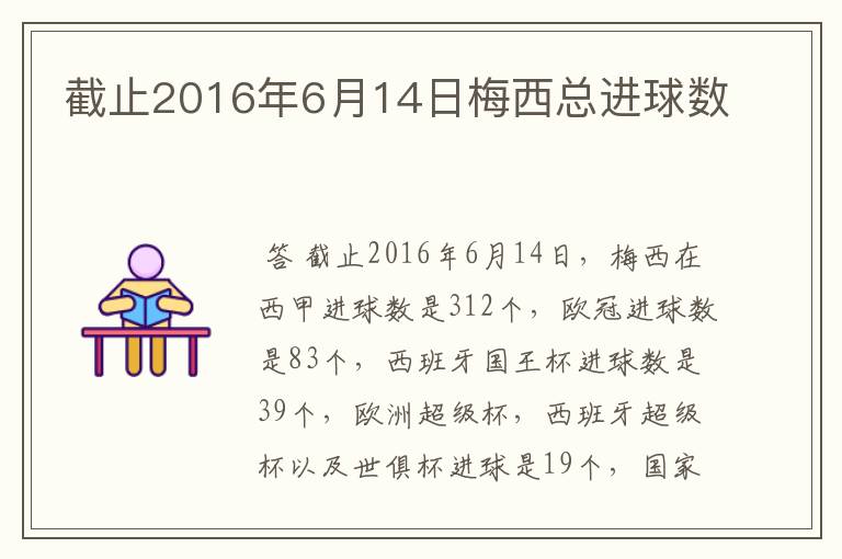 截止2016年6月14日梅西总进球数