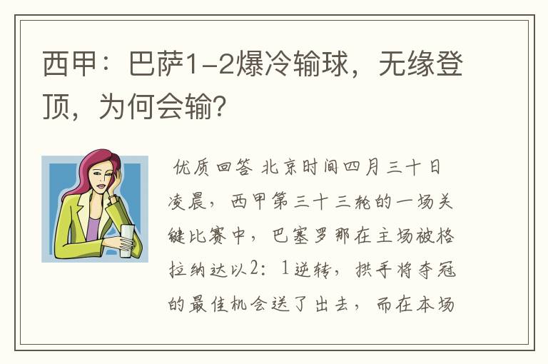 西甲：巴萨1-2爆冷输球，无缘登顶，为何会输？