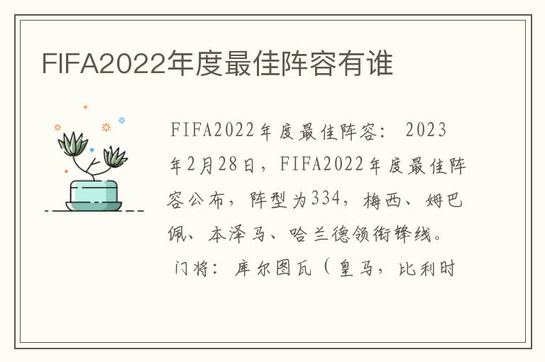 FIFA2022年度最佳阵容有谁