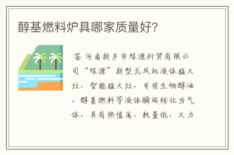 醇基燃料炉具哪家质量好？