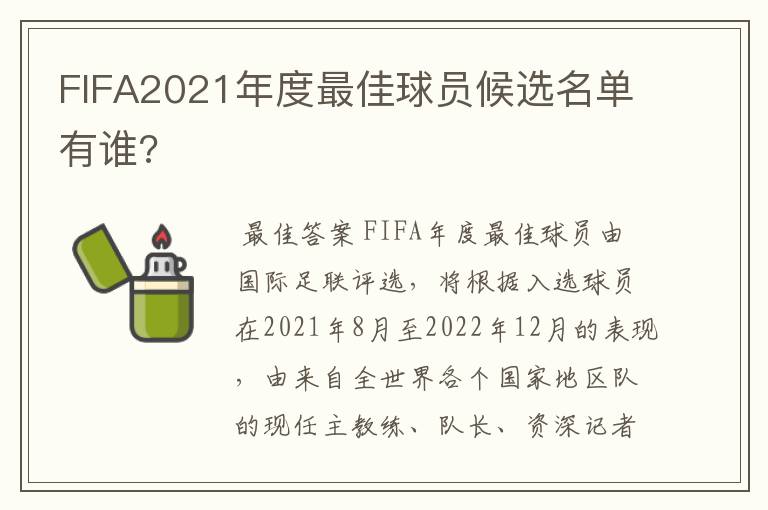 FIFA2021年度最佳球员候选名单有谁?