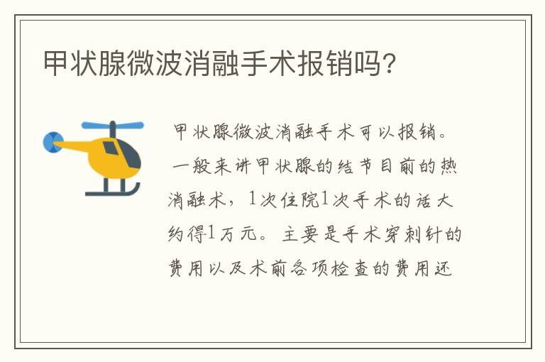 甲状腺微波消融手术报销吗?