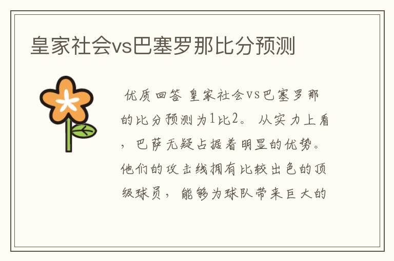 皇家社会vs巴塞罗那比分预测