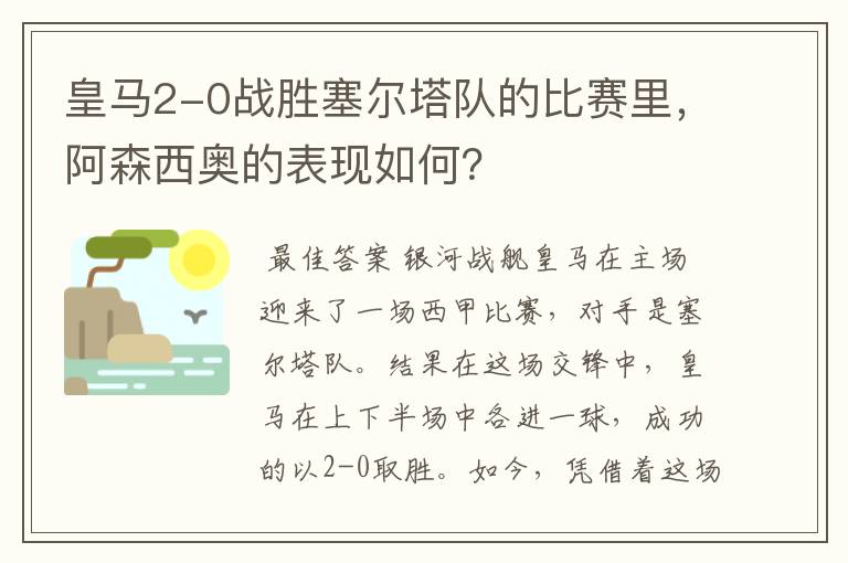 皇马2-0战胜塞尔塔队的比赛里，阿森西奥的表现如何？