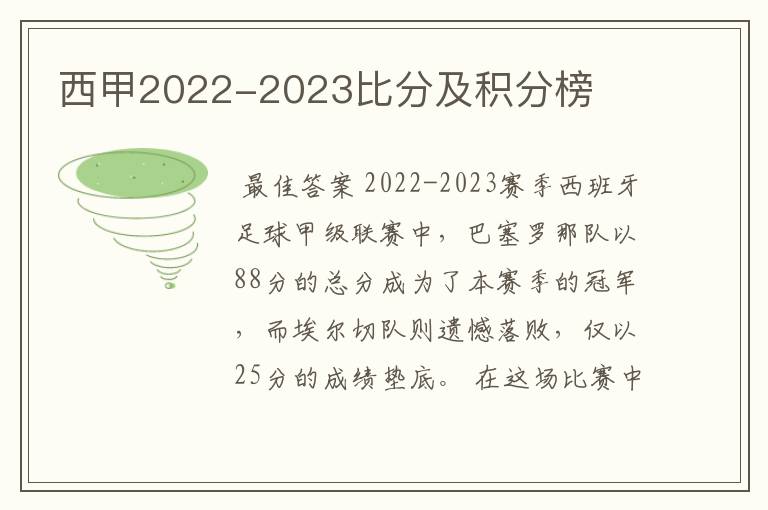 西甲2022-2023比分及积分榜