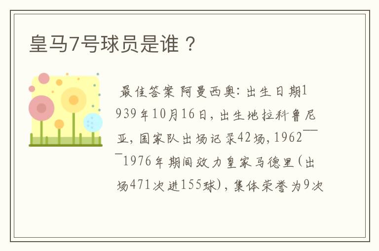 皇马7号球员是谁 ？