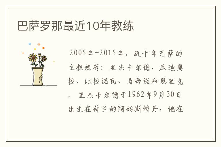 巴萨罗那最近10年教练