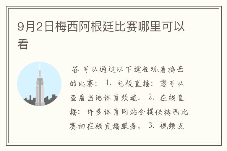 9月2日梅西阿根廷比赛哪里可以看