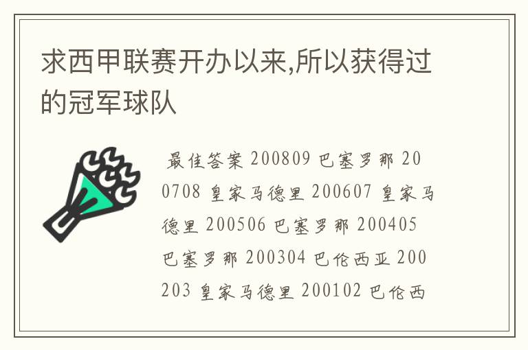 求西甲联赛开办以来,所以获得过的冠军球队