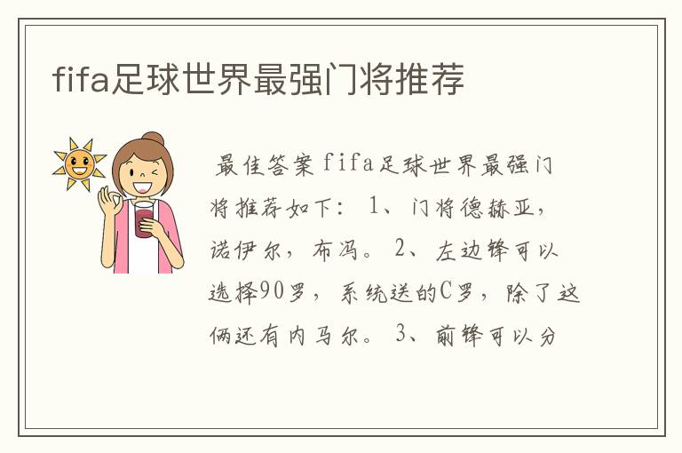 fifa足球世界最强门将推荐