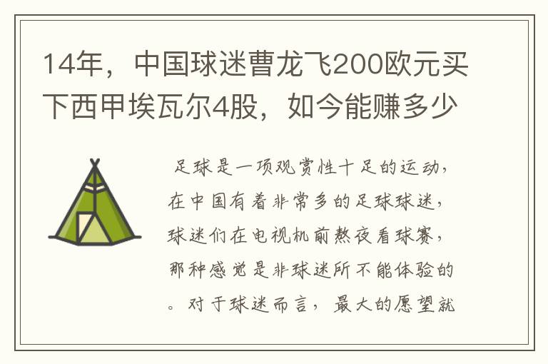 14年，中国球迷曹龙飞200欧元买下西甲埃瓦尔4股，如今能赚多少？