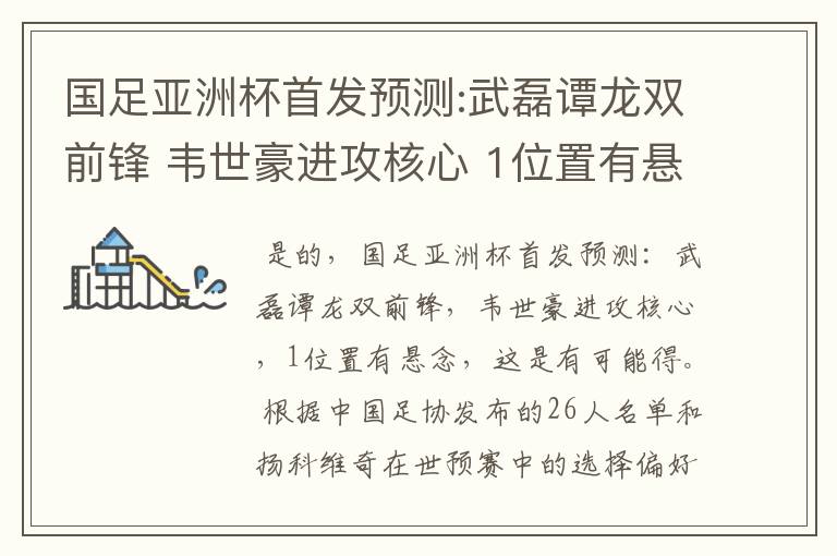 国足亚洲杯首发预测:武磊谭龙双前锋 韦世豪进攻核心 1位置有悬念