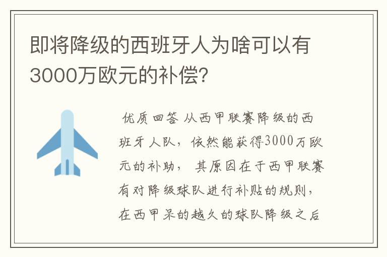 即将降级的西班牙人为啥可以有3000万欧元的补偿？