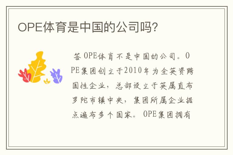 OPE体育是中国的公司吗？