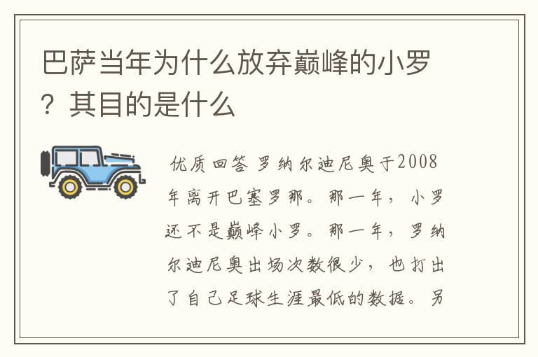 巴萨当年为什么放弃巅峰的小罗？其目的是什么