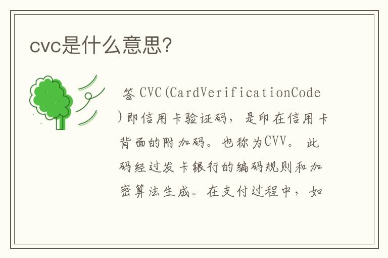 cvc是什么意思？