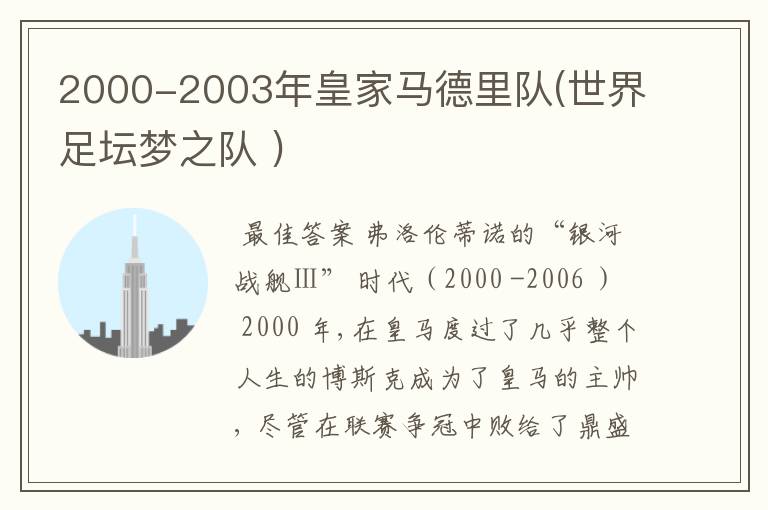 2000-2003年皇家马德里队(世界足坛梦之队 )