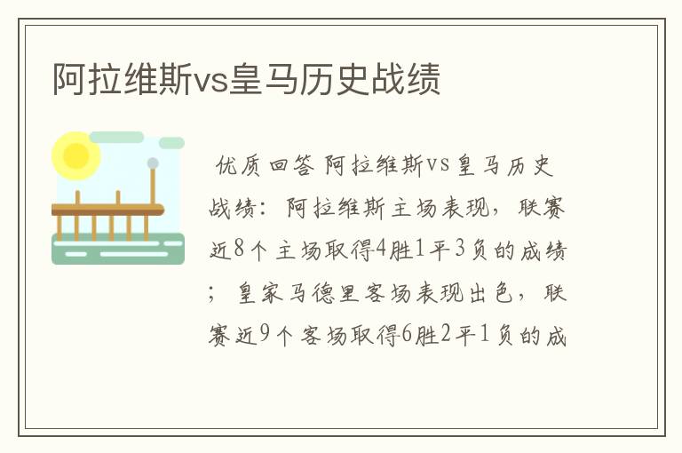 阿拉维斯vs皇马历史战绩