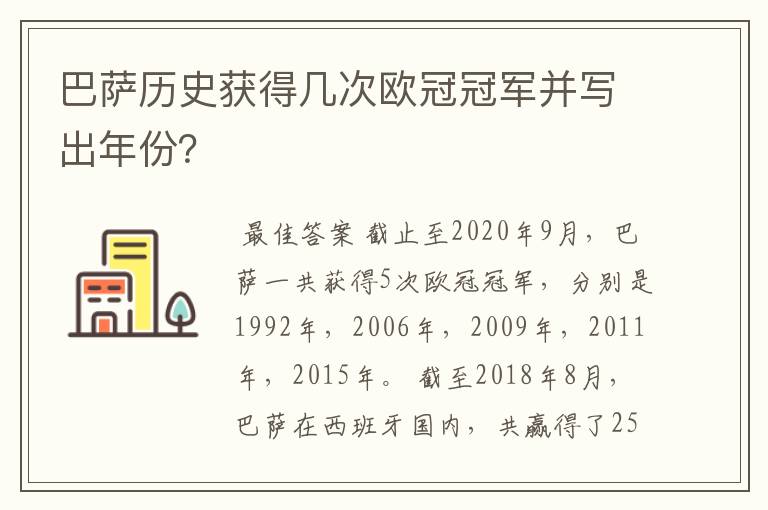 巴萨历史获得几次欧冠冠军并写出年份？