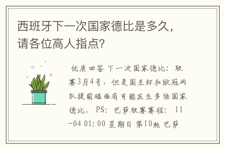 西班牙下一次国家德比是多久，请各位高人指点？