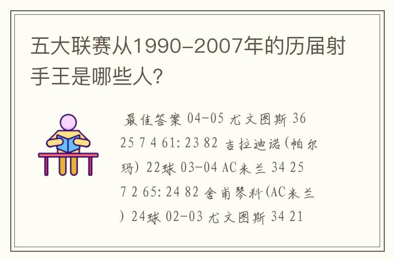 五大联赛从1990-2007年的历届射手王是哪些人？