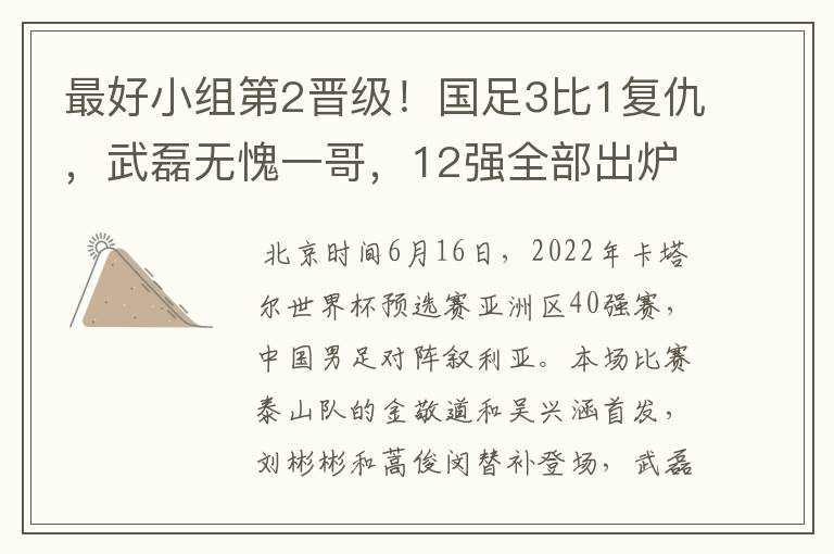 最好小组第2晋级！国足3比1复仇，武磊无愧一哥，12强全部出炉