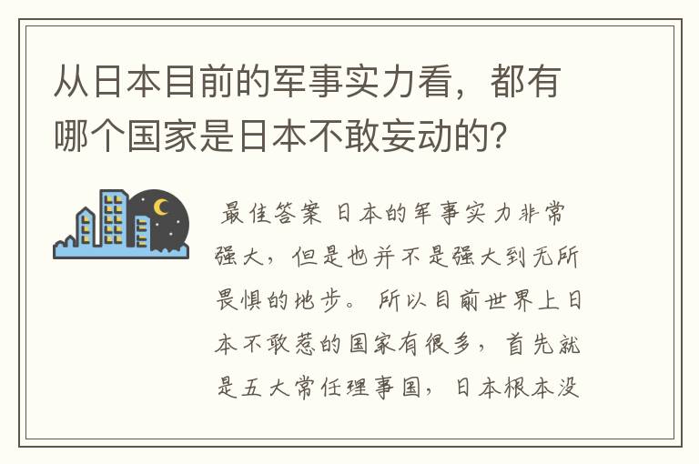 从日本目前的军事实力看，都有哪个国家是日本不敢妄动的？