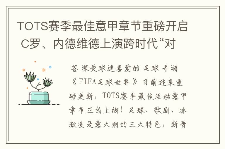 TOTS赛季最佳意甲章节重磅开启 C罗、内德维德上演跨时代“对决”