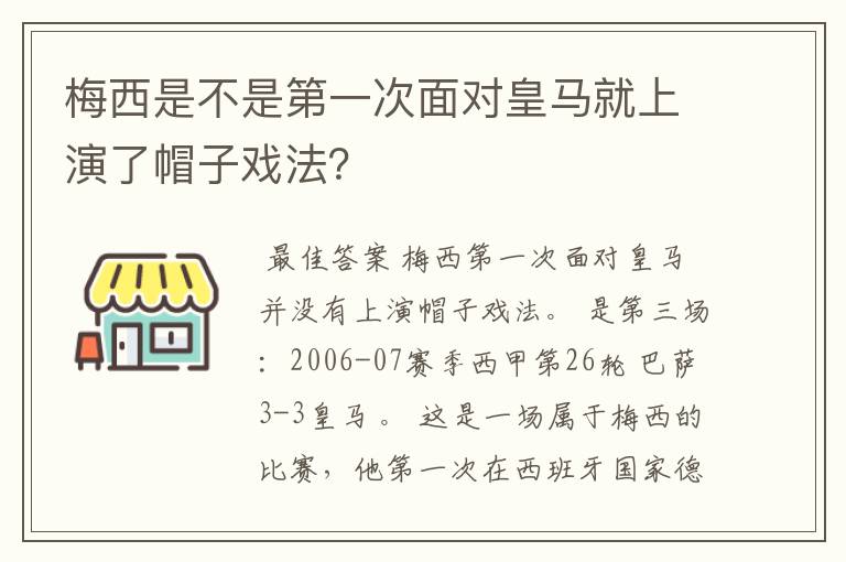 梅西是不是第一次面对皇马就上演了帽子戏法？