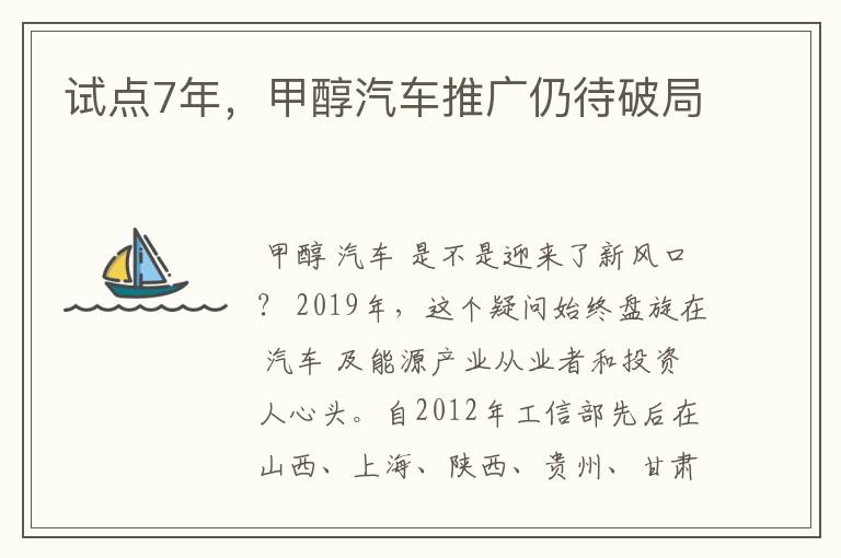 试点7年，甲醇汽车推广仍待破局