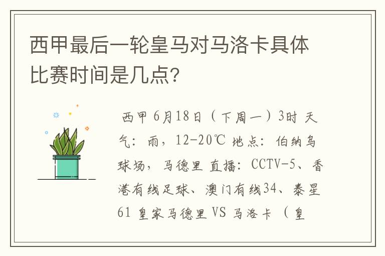 西甲最后一轮皇马对马洛卡具体比赛时间是几点?