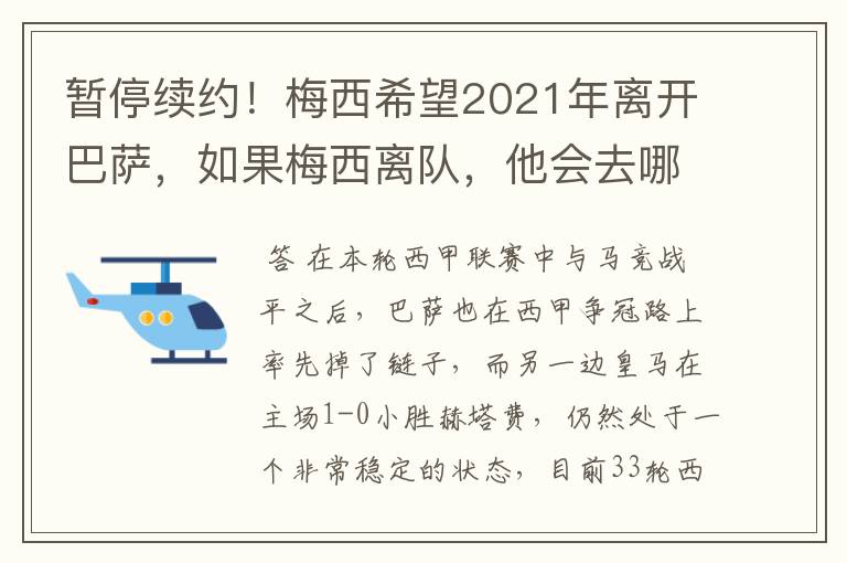 暂停续约！梅西希望2021年离开巴萨，如果梅西离队，他会去哪一支球队？