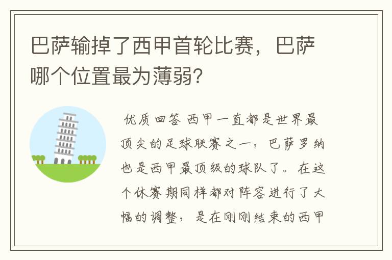 巴萨输掉了西甲首轮比赛，巴萨哪个位置最为薄弱？