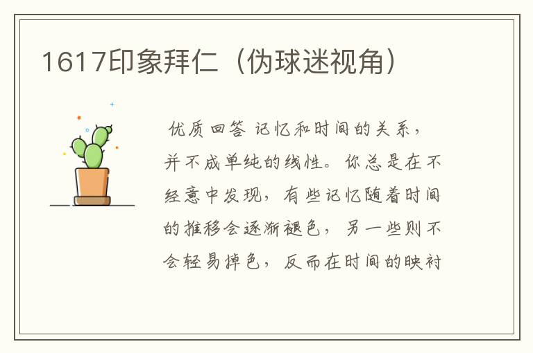 1617印象拜仁（伪球迷视角）