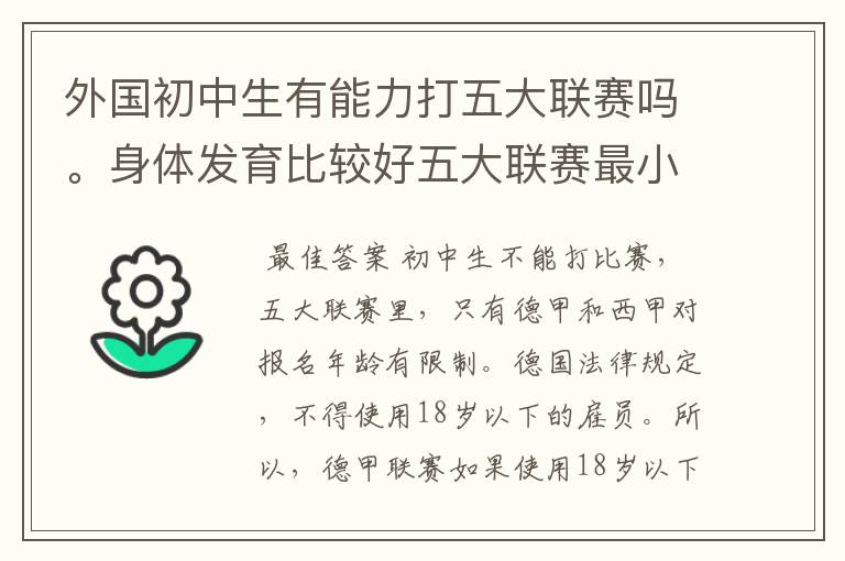 外国初中生有能力打五大联赛吗。身体发育比较好五大联赛最小球员是谁