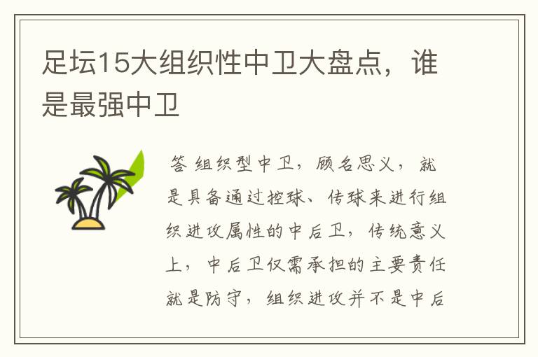 足坛15大组织性中卫大盘点，谁是最强中卫