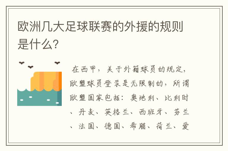 欧洲几大足球联赛的外援的规则是什么？