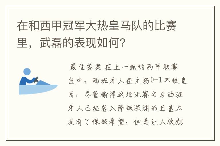 在和西甲冠军大热皇马队的比赛里，武磊的表现如何？