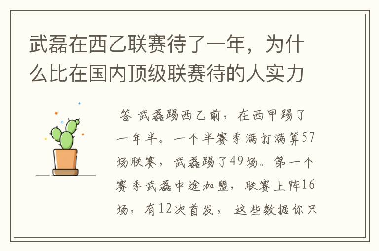 武磊在西乙联赛待了一年，为什么比在国内顶级联赛待的人实力高出那么多？