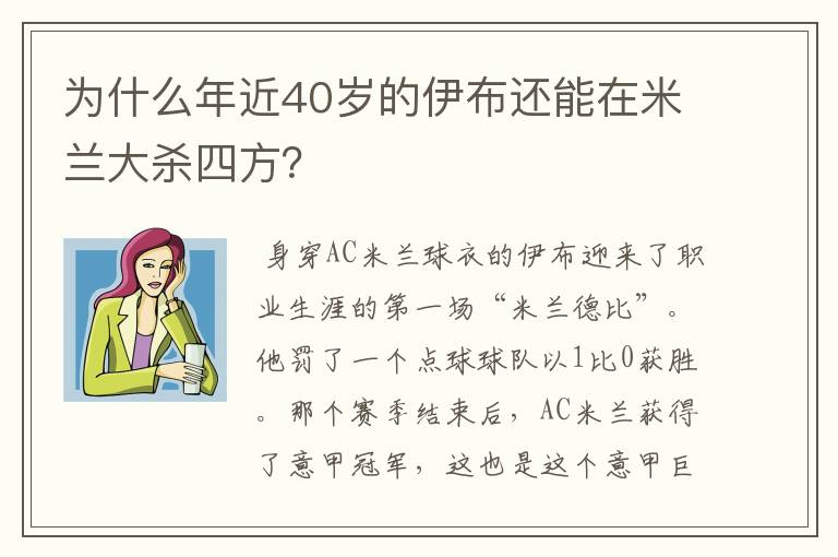 为什么年近40岁的伊布还能在米兰大杀四方？