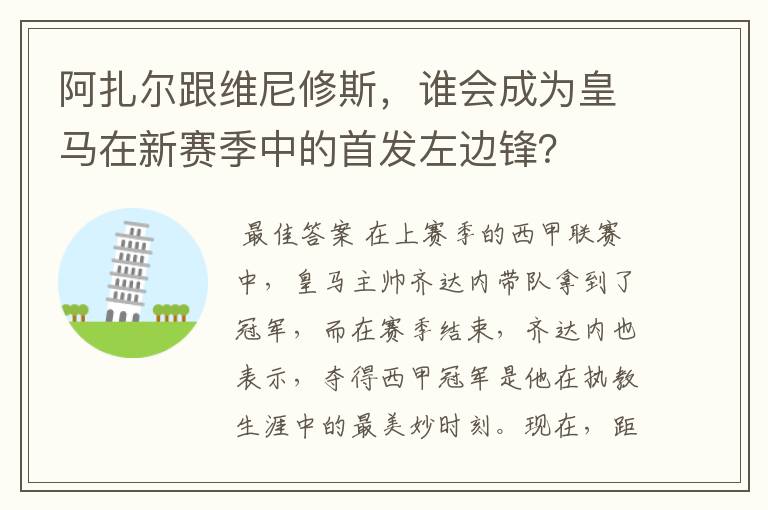 阿扎尔跟维尼修斯，谁会成为皇马在新赛季中的首发左边锋？