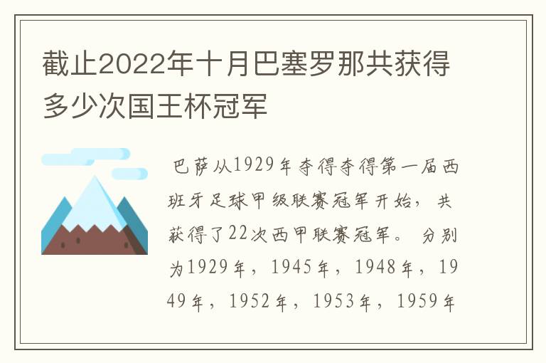 截止2022年十月巴塞罗那共获得多少次国王杯冠军