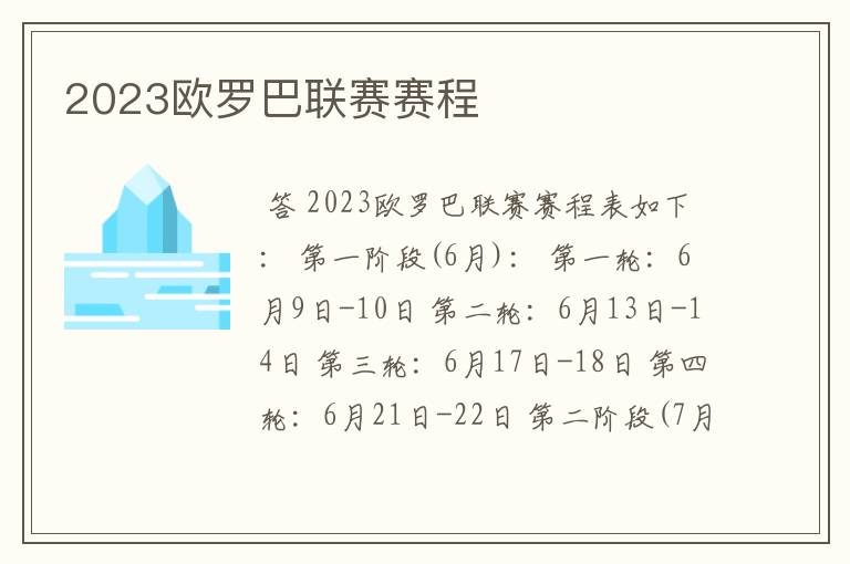 2023欧罗巴联赛赛程